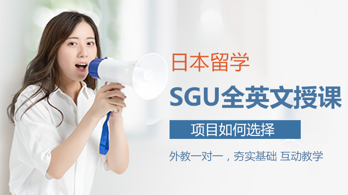 日本留学SGU全英文项目选择指南：院校定位·专业匹配·申请要点全解析