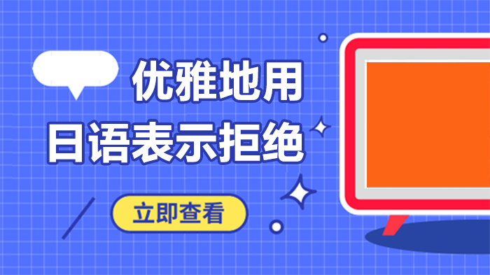 日语拒绝表达全攻略：礼貌措辞与场景应用深度解析