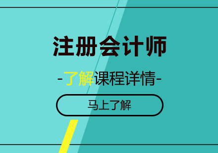 北京注册会计师课程培训