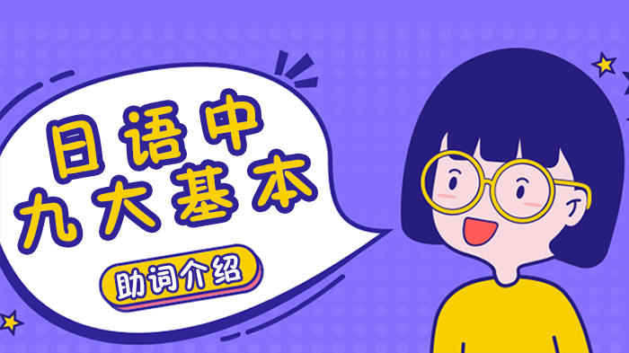 日语语法基础必看：九大核心助词用法全解析