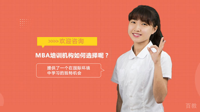 MBA培训机构如何选择呢?
