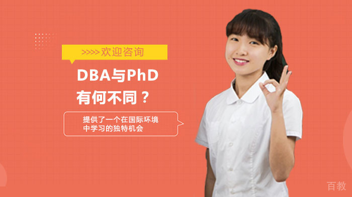 DBA与PhD有何不同?