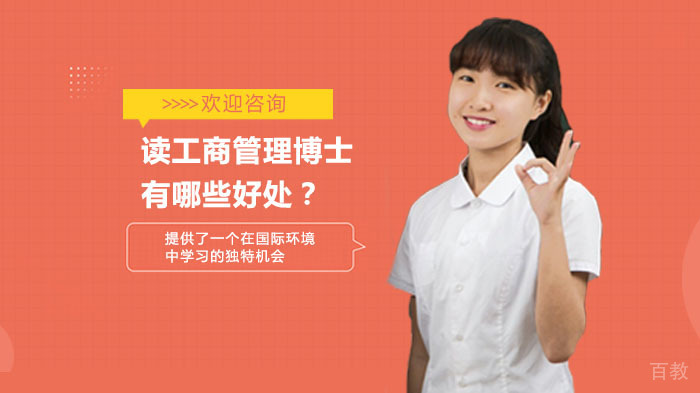 读工商管理博士有哪些好处?