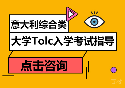 意大利综合类大学Tolc入学考试指导课程