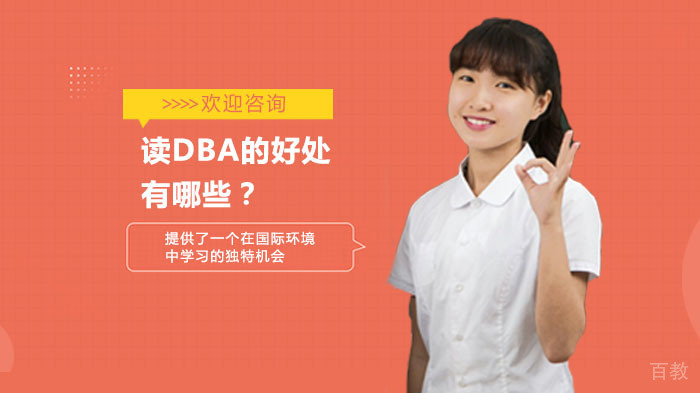 读DBA的好处有哪些?