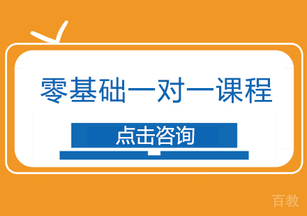 零基础一对一课程