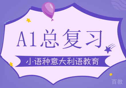A1总复习课程