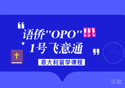 语侨“OPO”-1号飞意通课程