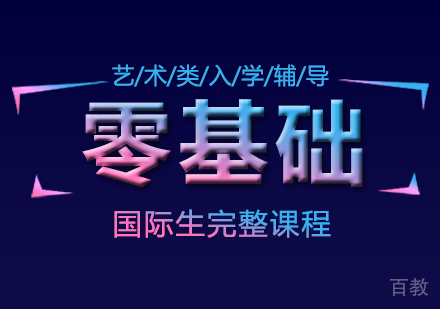 零基础国际生完整课程