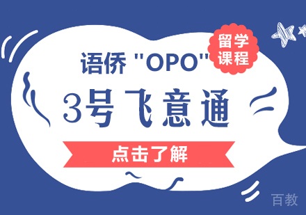 语侨“OPO”-3号飞意通课程