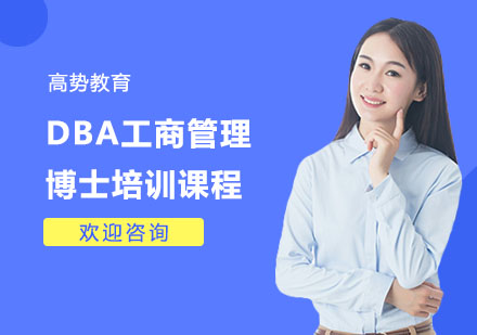 上海DBADBA工商管理博士培训课程
