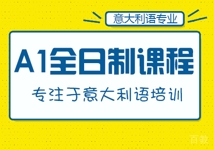 A1全日制课程
