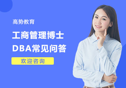 上海DBA-工商管理博士DBA常见问答