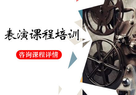 北京表演课程培训