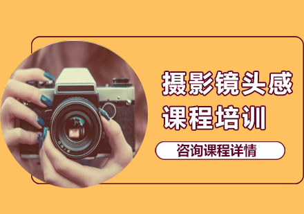 北京攝影攝影鏡頭感課程培訓