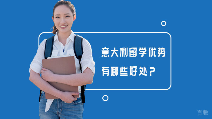 意大利留学优势有哪些好处?