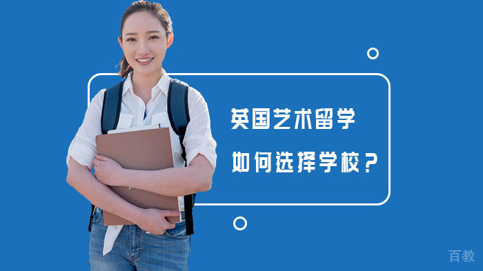英国艺术留学如何选择学校?