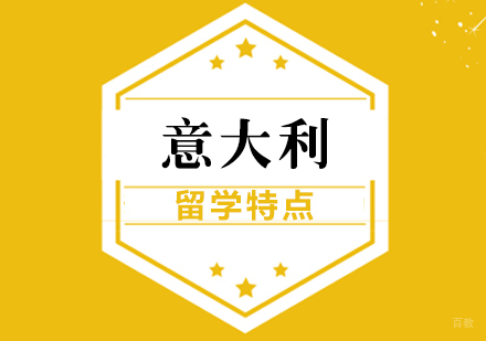 意大利留学特点
