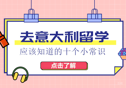 去意大利留学应该知道的十个小常识