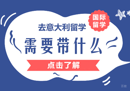 去意大利留学需要带什么