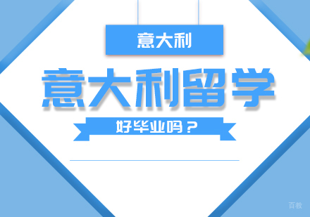 意大利留学好毕业吗？