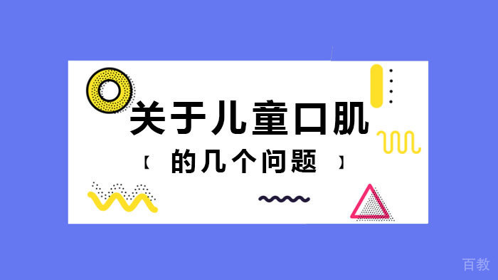 关于儿童口肌的几个问题