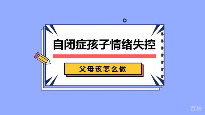 自闭症孩子情绪失控,父母该怎么做