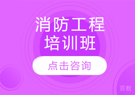 消防工程培训班