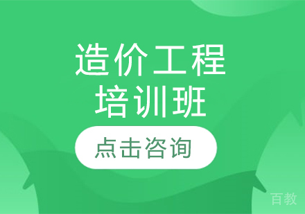 造价工程培训班