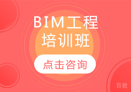 BIM工程培训班