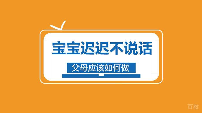 宝宝迟迟不说话?父母应该如何做