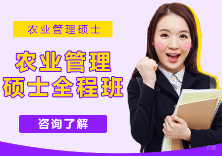 重庆农业管理硕士全程班