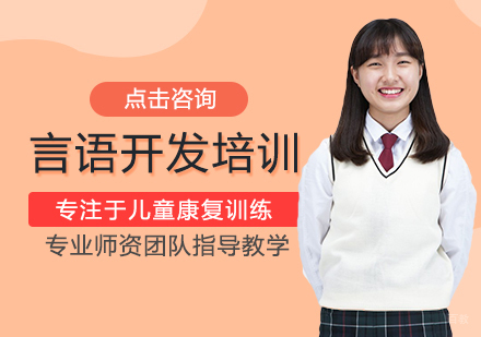 南昌康语智能康复中心_南昌言语开发课