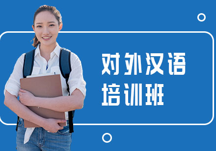 南宁对外汉语培训班