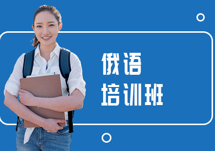 南宁俄语培训班