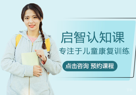 南昌康语智能康复中心_南昌启智认知课