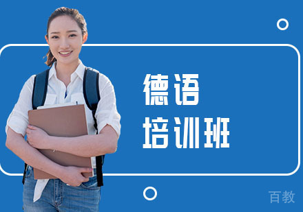 南宁德语培训班