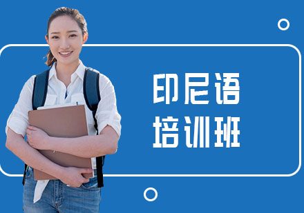 南宁印尼语培训班