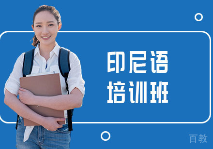 南宁印尼语培训班