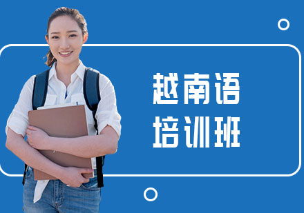 南宁越南语培训班