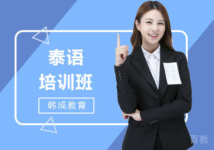 南宁泰语培训班