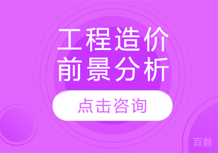 工程造价前景分析