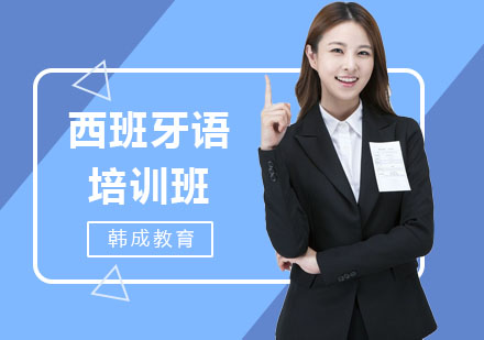南宁西班牙语培训班