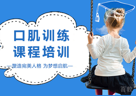 佛山口肌训练课程培训