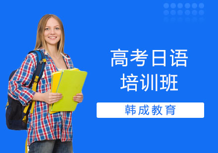 南宁高考日语培训班