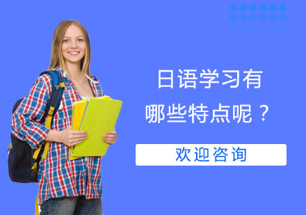 日语学习有哪些特点呢？
