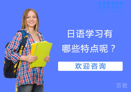 日语学习有哪些特点呢？