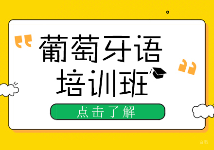 成都葡萄牙语培训班