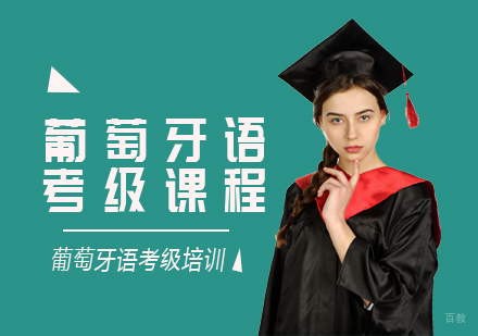 成都葡萄牙语考级课程