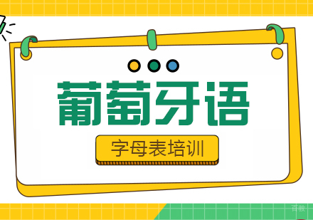 成都葡萄牙语字母表培训